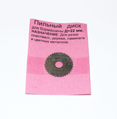 Пильный диск, сталь 65Г, d=22мм х 0,75мм  для дерева, ламината и цветмета, №52