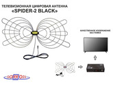 "SPIDER-2 BLACK"  антенна  цифровая телевизионная DVB-T2 , МВ/ДМВ, кабель 5метров