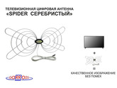 "SPIDER  СЕРЕБРИСТЫЙ" антенна  цифровая телевизионная DVB-T2, МВ/ДМВ, кабель 5метров